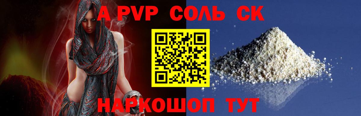 Канаш  A-PVP Соль  А ПВП Crystall  Alpha-PVP СК КРИС  Вход с VPN 